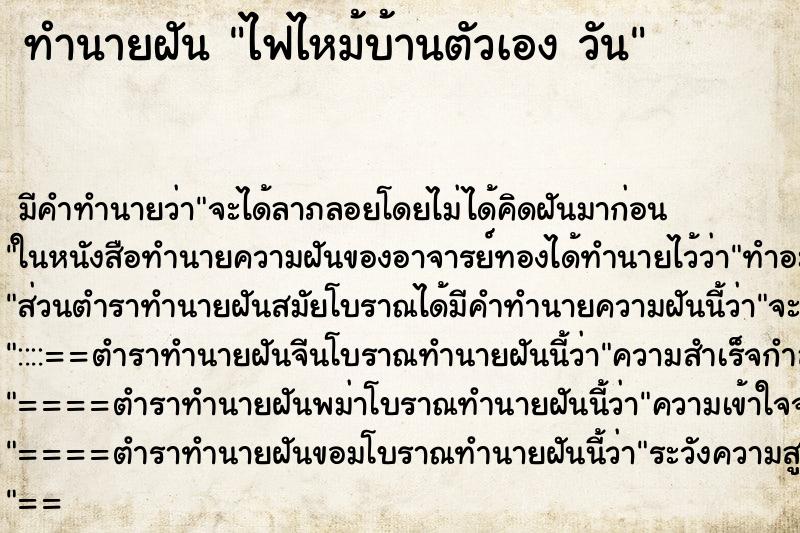 ทำนายฝัน ไฟไหม้บ้านตัวเอง วัน ทำนายฝัน ไฟไหม้บ้านตัวเอง วัน